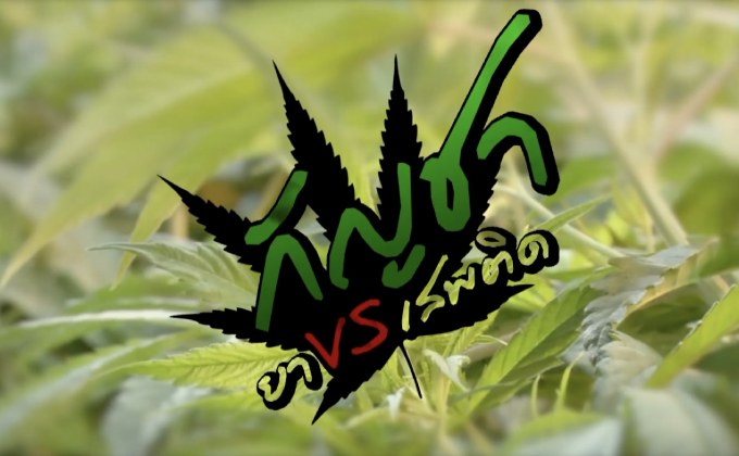 คุยครบกับพบเอก : ‘กัญชา’ สิ่งเสพติด สู่ ยารักษา