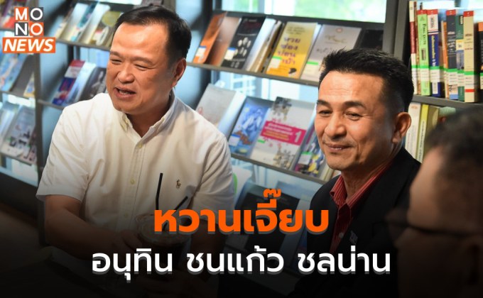 หวานเจี๊ยบ ! “อนุทิน” ชนแก้ว “ชลน่าน” ชิมช็อกมินต์  หลังหารือจัดตั้งรัฐบาลแก้ปัญหาให้ประชาชน