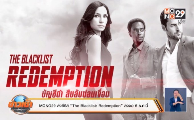 MONO29 ส่งซีรีส์ “The Blacklist: Redemption” ลงจอ 6 ธ.ค.นี้