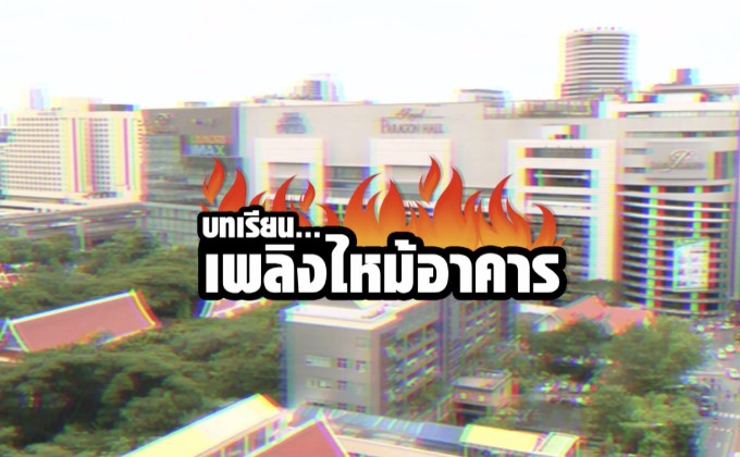 คุยครบกับพบเอก : บทเรียน… เพลิงไหม้อาคาร