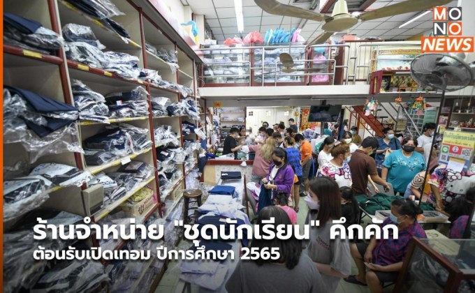 ร้านจำหน่าย “ชุดนักเรียน” คึกคัก ต้อนรับเปิดเทอม ปีการศึกษา 2565