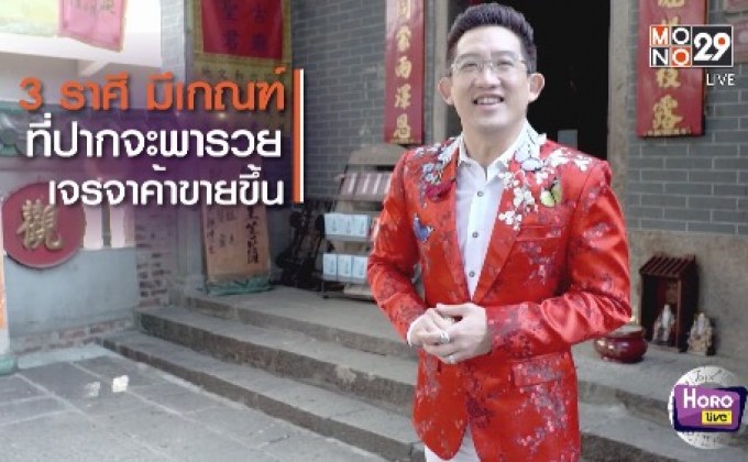 3 ราศี มีเกณฑ์ที่ปากจะพารวยเจรจาค้าขายขึ้น