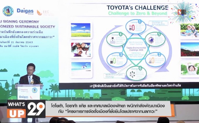 โตโยต้า, โอซาก้า แก๊ซ และเทศบาลเมืองพัทยา ผนึกกำลังพัฒนาเมือง กับ “โครงการการจัดตั้งเมืองที่ยั่งยืนโดยปราศจากมลภาวะ”