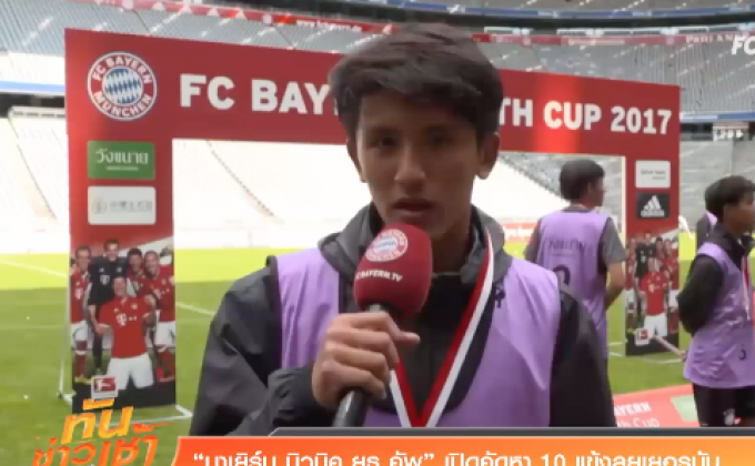 “บาเยิร์น มิวนิค ยูธ คัพ” เปิดคัดหา 10 แข้งลุยเยอรมัน