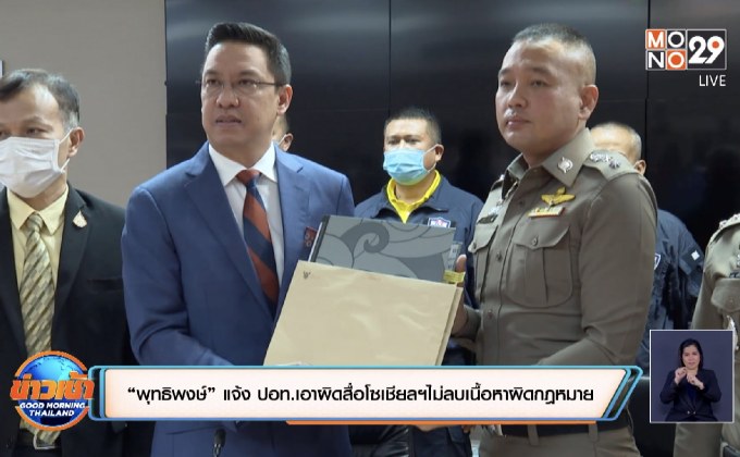 “พุทธิพงษ์” แจ้ง ปอท.เอาผิดสื่อโซเชียลฯไม่ลบเนื้อหาผิดกฎหมาย