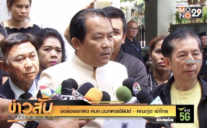 จ่อร้องเอาผิด ศบค.ปมทหารอียิปต์-คณะทูต เข้าไทย