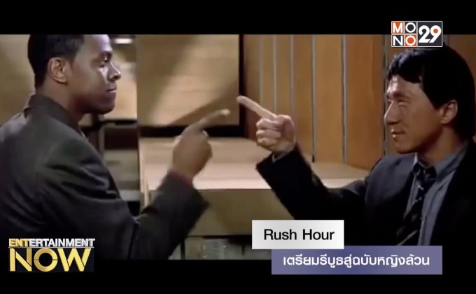 Rush Hour เตรียมรีบูธสู่ฉบับหญิงล้วน