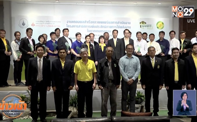 โครงการสาธิตการเพิ่มประสิทธิภาพการใช้พลังงานในภาคการเกษตรกรรม ประจำปี 2561