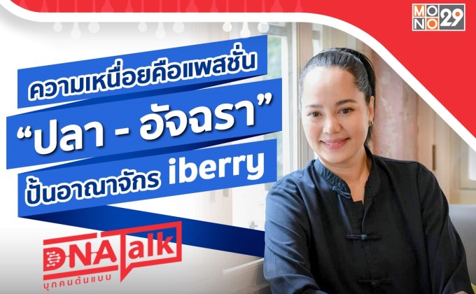 เจ้าแม่ร้านอาหาร “ปลา-อัจฉรา” เหนื่อยแต่สุข “ได๋” พารู้จักอาณาจักร iberry Group