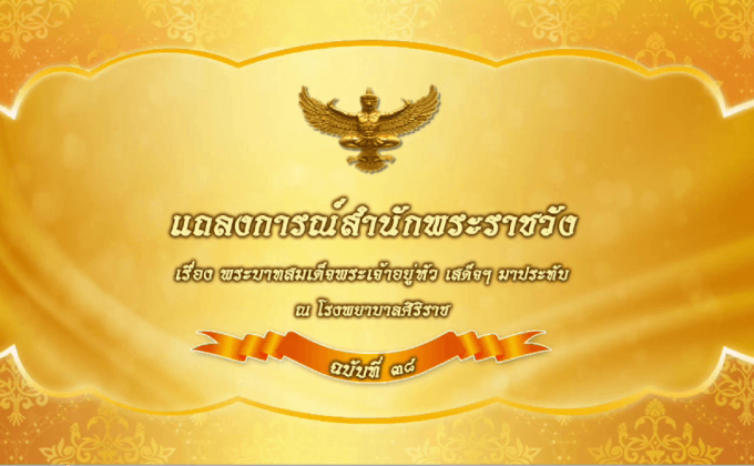 แถลงการณ์ในหลวงฉบับที่ 38