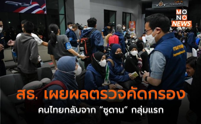 สธ. เผยผลตรวจคัดกรองคนไทยกลับจาก “ซูดาน” กลุ่มแรก