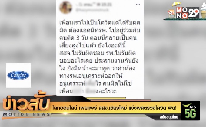 โลกออนไลน์ เผยแพร่ สสจ.เชียงใหม่ แจ้งผลตรวจโควิด ผิด!