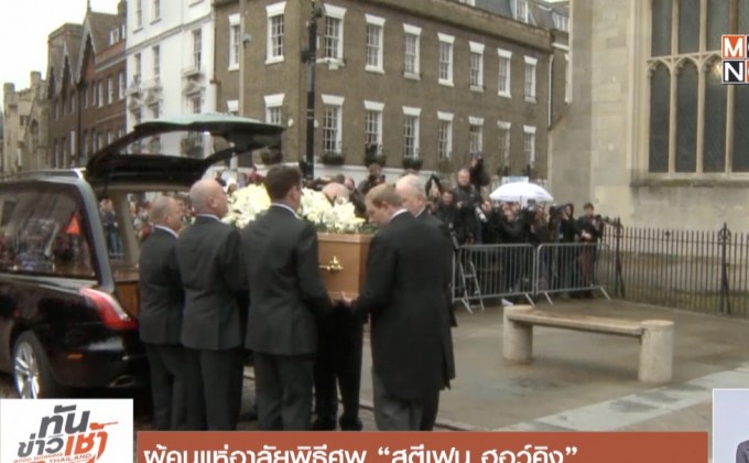 ผู้คนแห่อาลัยพิธีศพ “สตีเฟน ฮอว์คิง”
