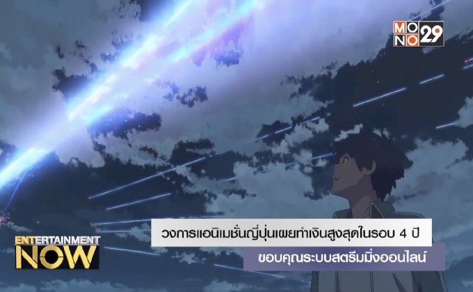 วงการแอนิเมชั่นญี่ปุ่นเผยทำเงินสูงสุดในรอบ 4 ปี ขอบคุณระบบสตรีมมิ่งออนไลน์