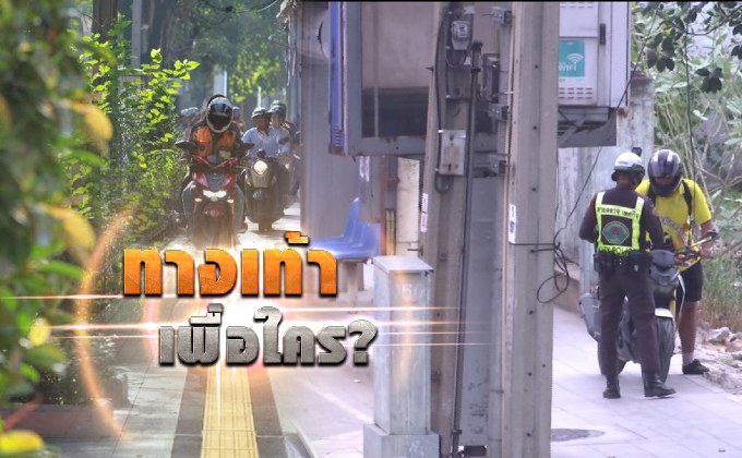 ทางเท้าเพื่อใคร? 29-11-61