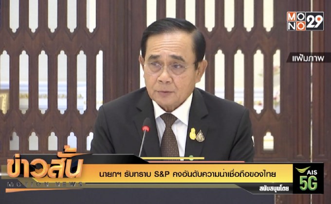 นายกฯ รับทราบ S&P คงอันดับความน่าเชื่อถือของไทย