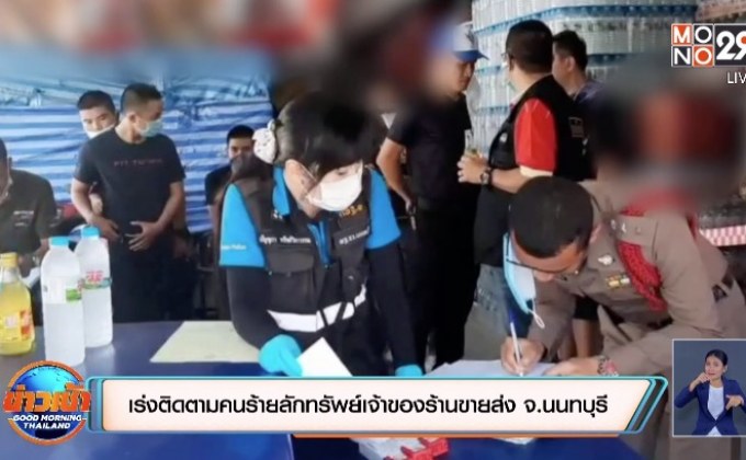 เร่งติดตามแกะรอยคนร้ายลักทรัพย์เจ้าของร้านขายส่ง จ.นนทบุรี