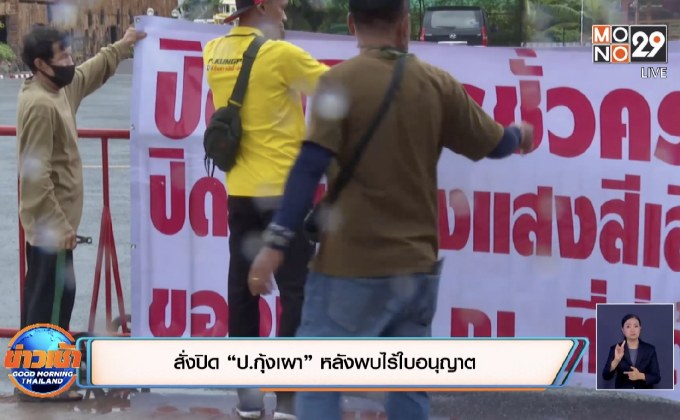 สั่งปิด “ป.กุ้งเผา” หลังพบไร้ใบอนุญาต