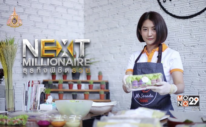 Next Millionaire ธุรกิจพิชิตรวย ตอน : “มิสซะระดะ” พลิกร้านสลัดข้างทางสู่ผู้ผลิตสินค้ากลุ่มสลัดครบวงจร