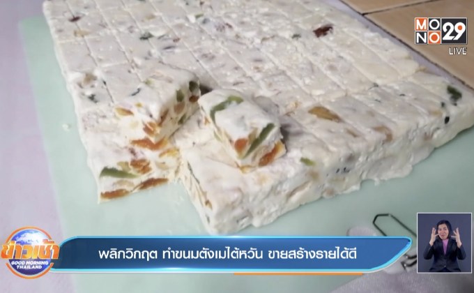 พลิกวิกฤต ทำขนมตังเมไต้หวัน ขายสร้างรายได้ดี