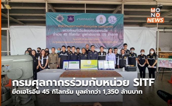 กรมศุลกากรร่วมกับหน่วย SITF ยึดเฮโรอีน 45 กิโลกรัม มูลค่ากว่า 1,350 ล้านบาท