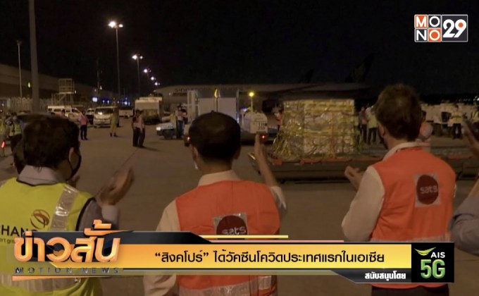 “สิงคโปร์” ได้วัคซีนโควิดประเทศแรกใน เอเซีย