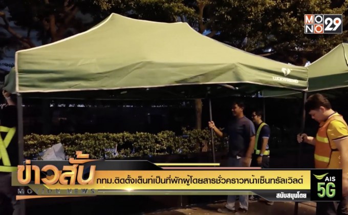 กทม.ติดตั้งเต็นท์เป็นที่พักผู้โดยสารชั่วคราวหน้าเซ็นทรัลเวิลด์