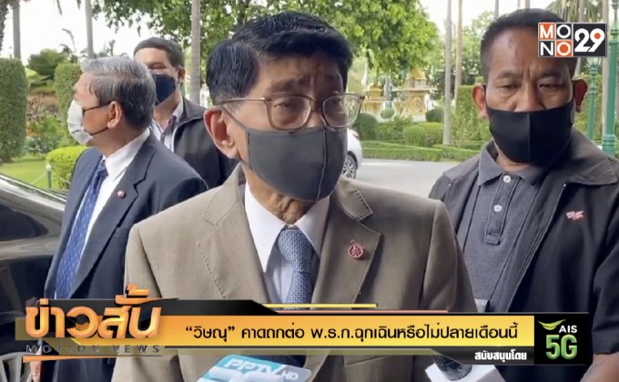 “วิษณุ” คาดถกต่อ พ.ร.ก.ฉุกเฉินหรือไม่ปลายเดือนนี้