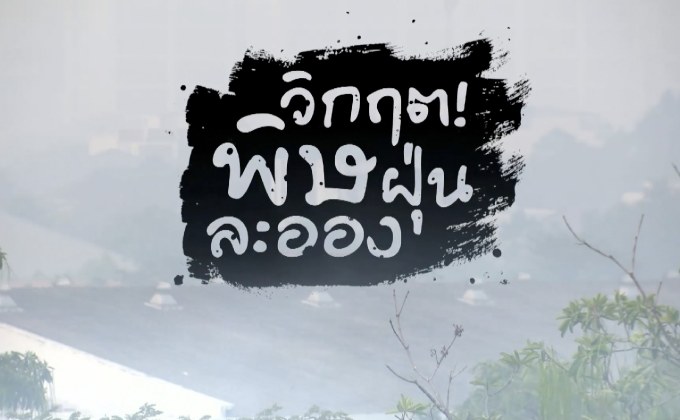 คุยครบกับพบเอก : วิกฤต! พิษฝุ่นละออง
