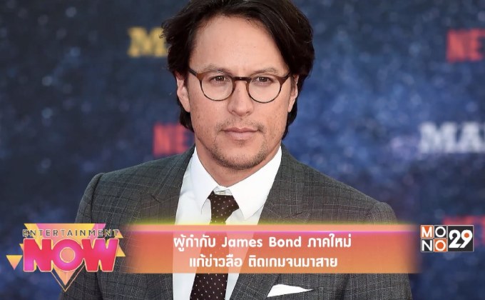 ผู้กำกับ James Bond ภาคใหม่ แก้ข่าวลือติดเกมจนมาสาย