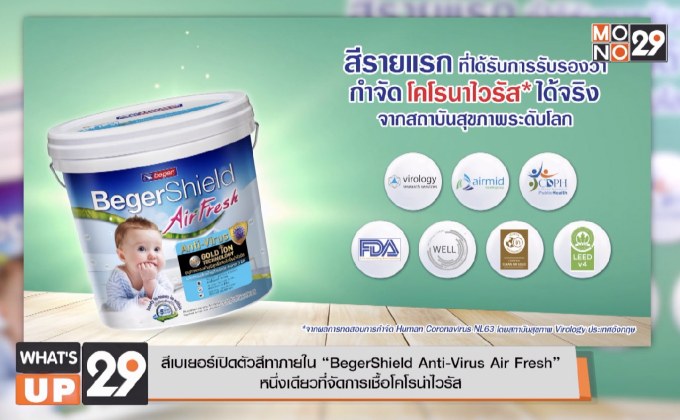 สีเบเยอร์เปิดตัวสีทาภายใน “BegerShield Anti-Virus Air Fresh”  หนึ่งเดียวที่จัดการเชื้อโคโรน่าไวรัส