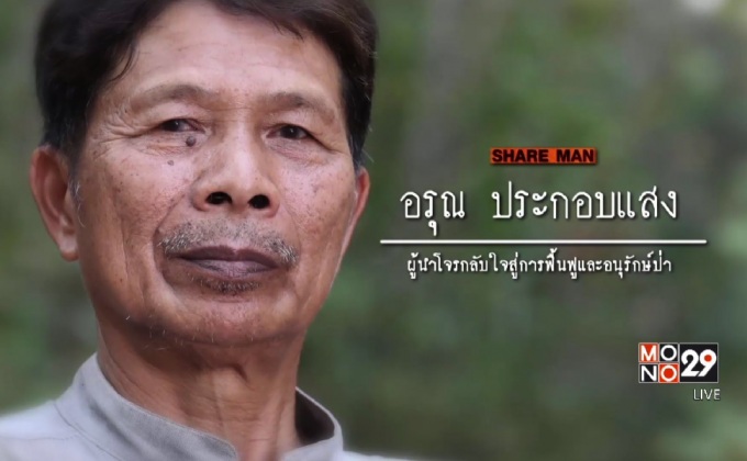 เปิดแผนคนทำดี : ปฏิบัติการโจรกลับใจ ทวงคืนผืนป่า “ภูแจ้งโม้”