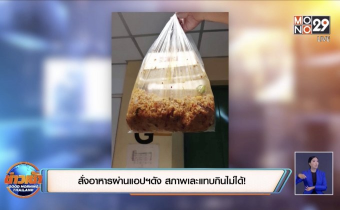 สั่งอาหารผ่านแอปฯดัง สภาพเละแทบกินไม่ได้!