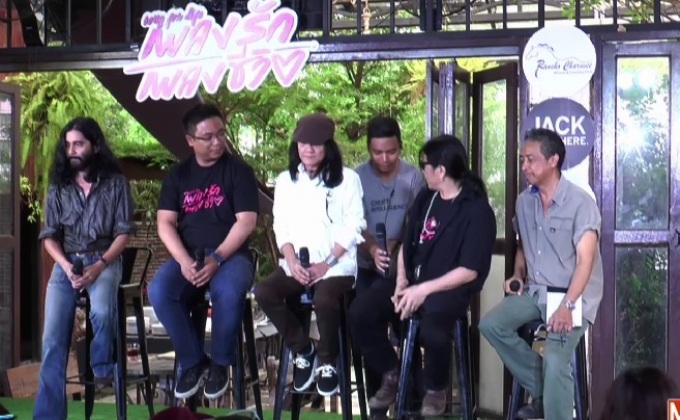 แถลงจัดคอนเสิร์ต “Song For Life เพลงรัก เพลงชีวิต” 