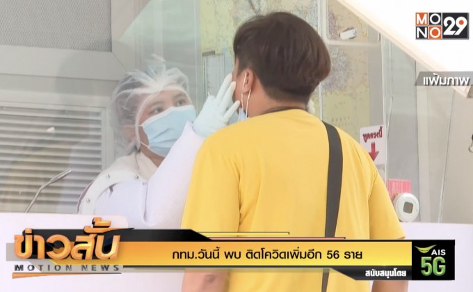 กทม.วันนี้ พบ ติดโควิดเพิ่มอีก 56 ราย