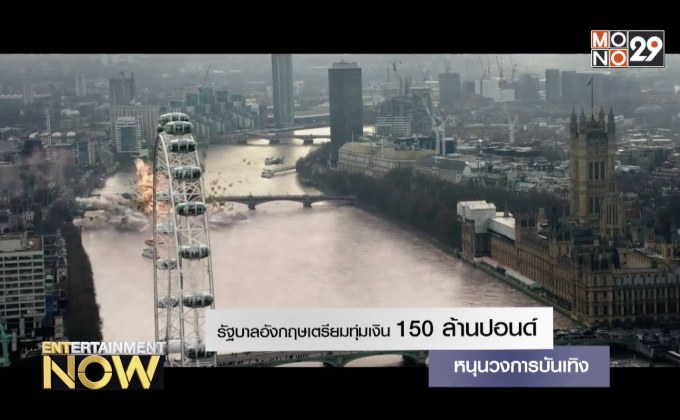 รัฐบาลอังกฤษเตรียมทุ่มเงิน 150 ล้านปอนด์ หนุนวงการบันเทิง