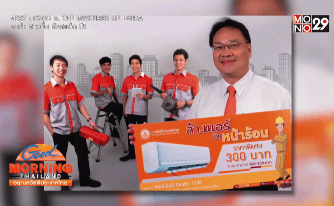 กฟน.บริการล้างแอร์ราคาพิเศษ