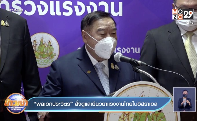 “พลเอกประวิตร” สั่งดูแลเยียวยาแรงงานไทยในอิสราเอล