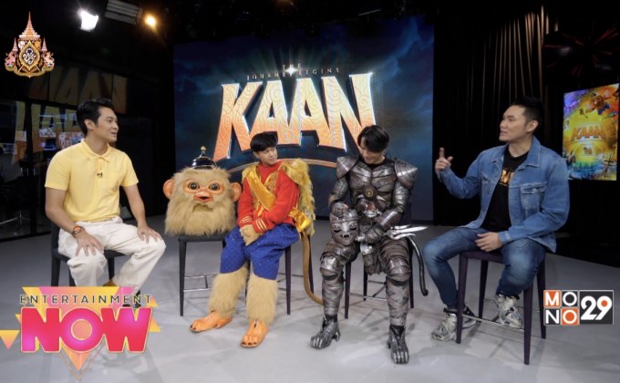 ครั้งแรกในประเทศไทยกับการแสดงสดผสมภาพยนตร์รูปแบบใหม่ KAAN Show