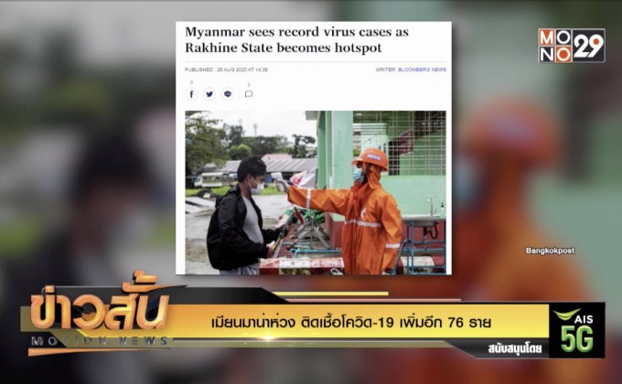 เมียนมาน่าห่วง ติดเชื้อโควิด-19 เพิ่มอีก 76 ราย