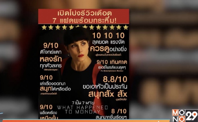 “What Happened to Monday” หนังดี เสียงชมกระหึ่ม  