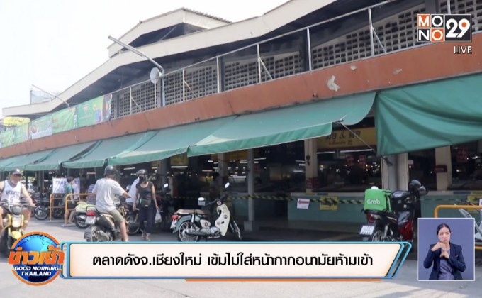 ตลาดดังจ.เชียงใหม่ เข้มไม่ใส่หน้ากากอนามัยห้ามเข้า