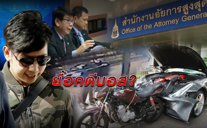 ยื้อคดีบอส?