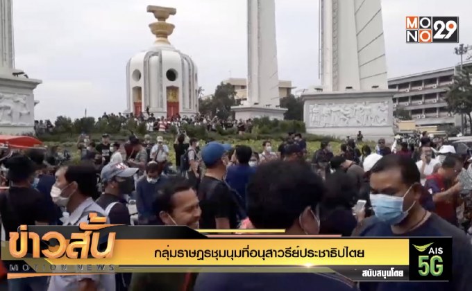 กลุ่มราษฎรชุมนุมที่อนุสาวรีย์ประชาธิปไตย