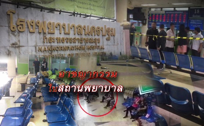 อาชญากรรมในสถานพยาบาล 18-06-61