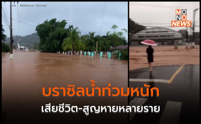 บราซิลอ่วม ฝนตกหนัก น้ำท่วมใหญ่ครั้งประวัติศาสตร์ เสียชีวิต-สูญหายเพียบ