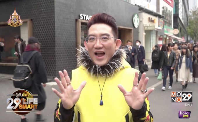 รู้ทันโลก 29 LifeSmart : อยู่บ้านมีสุขกับ Horolive ตอน: 3 ราศี ได้แฟนต่างชาติสายเอเชีย