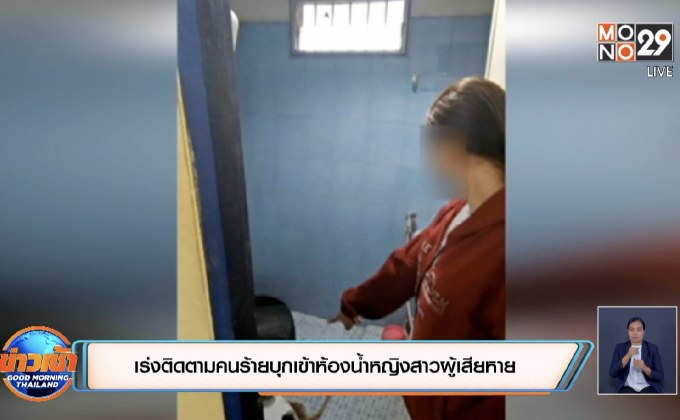 เร่งติดตามคนร้ายบุกเข้าห้องน้ำหญิงสาวผู้เสียหาย