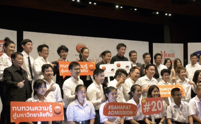 สหพัฒนพิบูล เปิดติวฟรีครั้งยิ่งใหญ่แห่งปี “Sahapat Admission ครั้งที่ 20”