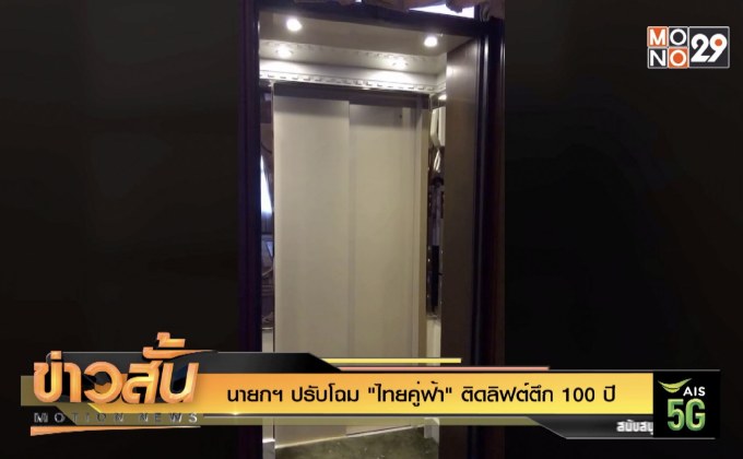 นายกฯ ปรับโฉม “ไทยคู่ฟ้า” ติดลิฟต์ตึก 100 ปี